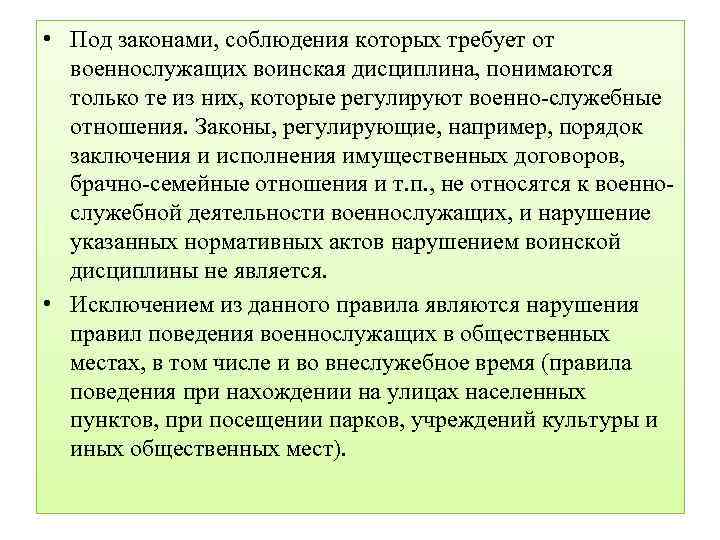  • Под законами, соблюдения которых требует от военнослужащих воинская дисциплина, понимаются только те