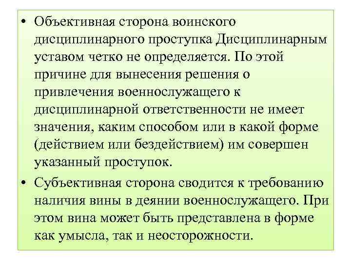  • Объективная сторона воинского дисциплинарного проступка Дисциплинарным уставом четко не определяется. По этой