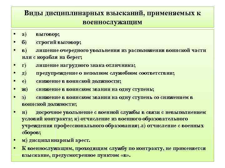 Виды дисциплинарных взысканий, применяемых к военнослужащим • • • а) выговор; б) строгий выговор;