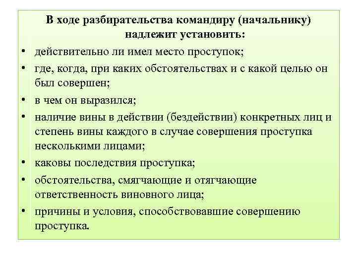  • • В ходе разбирательства командиру (начальнику) надлежит установить: действительно ли имел место