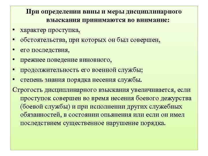 При определении вины и меры дисциплинарного взыскания принимаются во внимание: • характер проступка, •