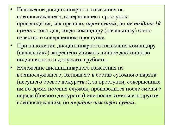  • Наложение дисциплинарного взыскания на военнослужащего, совершившего проступок, производится, как правило, через сутки,