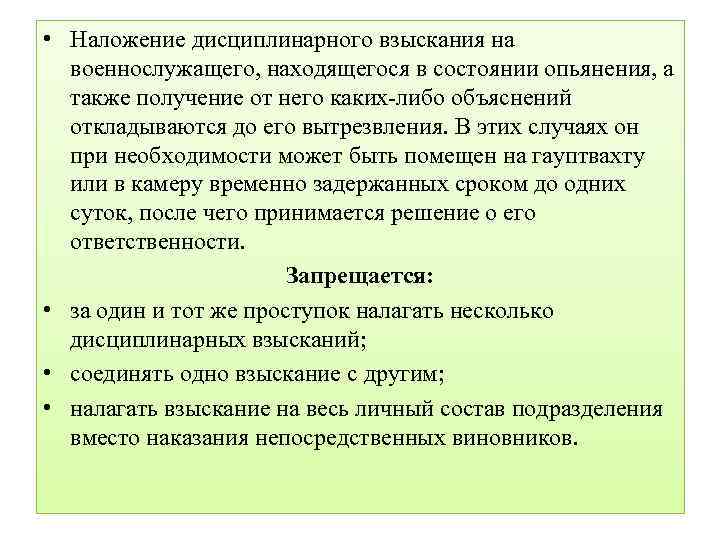  • Наложение дисциплинарного взыскания на военнослужащего, находящегося в состоянии опьянения, а также получение