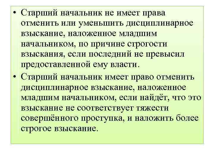  • Старший начальник не имеет права отменить или уменьшить дисциплинарное взыскание, наложенное младшим