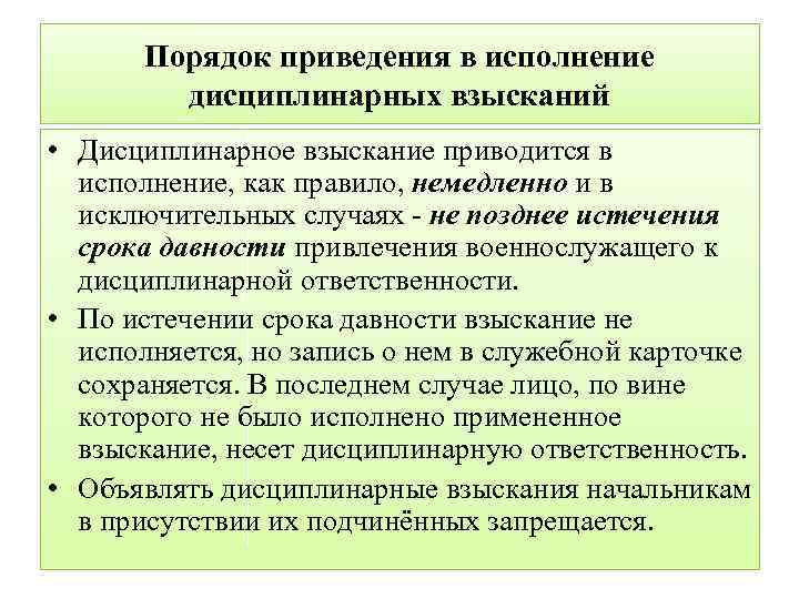 Порядок приведения в исполнение дисциплинарных взысканий • Дисциплинарное взыскание приводится в исполнение, как правило,