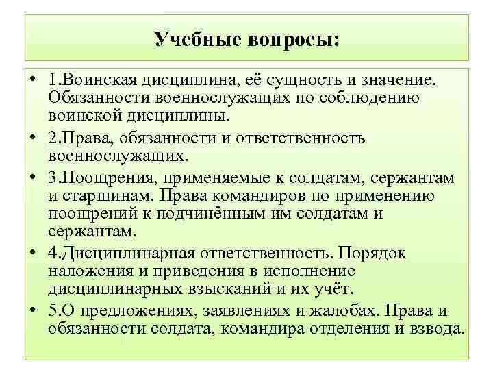 Учебные вопросы: • 1. Воинская дисциплина, её сущность и значение. Обязанности военнослужащих по соблюдению