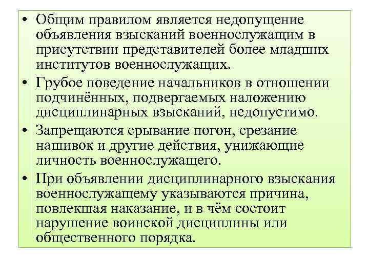  • Общим правилом является недопущение объявления взысканий военнослужащим в присутствии представителей более младших