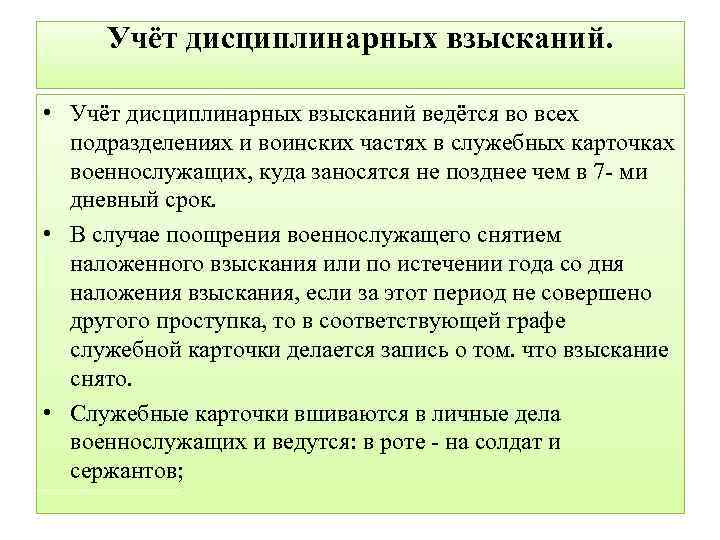 Учёт дисциплинарных взысканий. • Учёт дисциплинарных взысканий ведётся во всех подразделениях и воинских частях