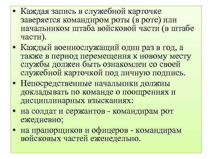  • Каждая запись в служебной карточке заверяется командиром роты (в роте) или начальником