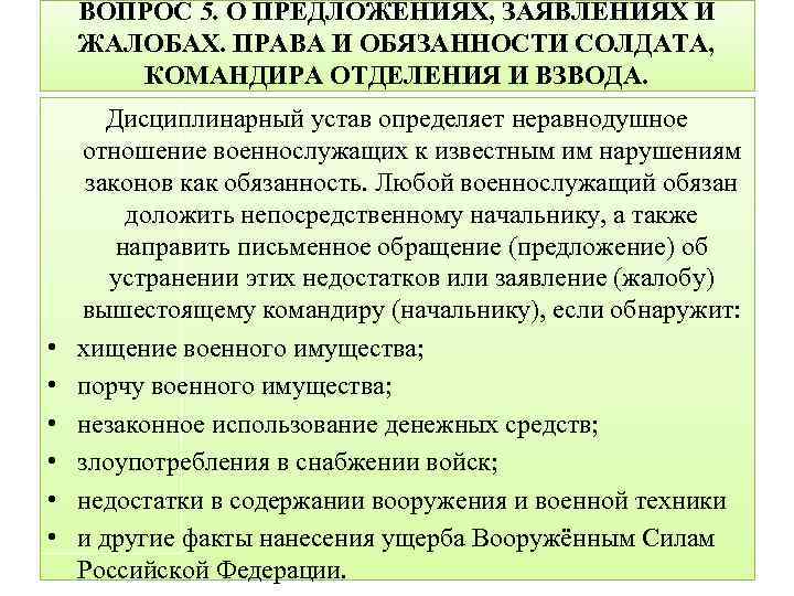 ВОПРОС 5. О ПРЕДЛОЖЕНИЯХ, ЗАЯВЛЕНИЯХ И ЖАЛОБАХ. ПРАВА И ОБЯЗАННОСТИ СОЛДАТА, КОМАНДИРА ОТДЕЛЕНИЯ И