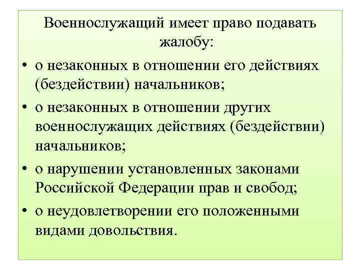  • • Военнослужащий имеет право подавать жалобу: о незаконных в отношении его действиях