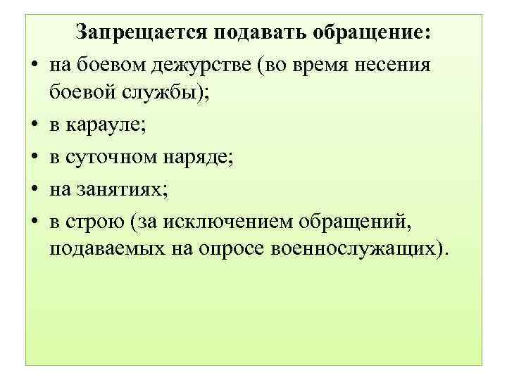  • • • Запрещается подавать обращение: на боевом дежурстве (во время несения боевой