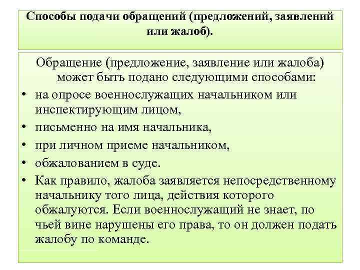 Способы подачи обращений (предложений, заявлений или жалоб). • • • Обращение (предложение, заявление или