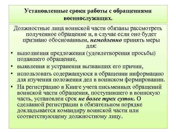 Установленные сроки работы с обращениями военнослужащих. Должностные лица воинской части обязаны рассмотреть полученное обращение