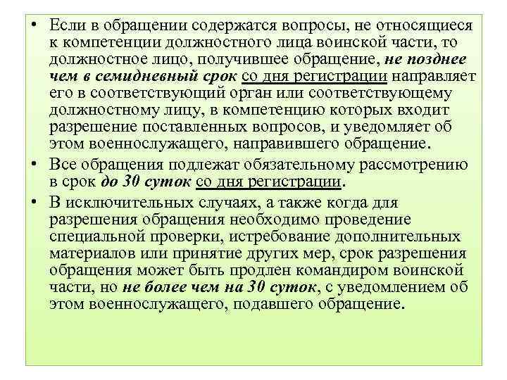  • Если в обращении содержатся вопросы, не относящиеся к компетенции должностного лица воинской