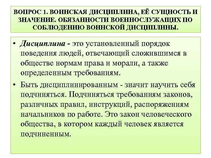 ВОПРОС 1. ВОИНСКАЯ ДИСЦИПЛИНА, ЕЁ СУЩНОСТЬ И ЗНАЧЕНИЕ. ОБЯЗАННОСТИ ВОЕННОСЛУЖАЩИХ ПО СОБЛЮДЕНИЮ ВОИНСКОЙ ДИСЦИПЛИНЫ.