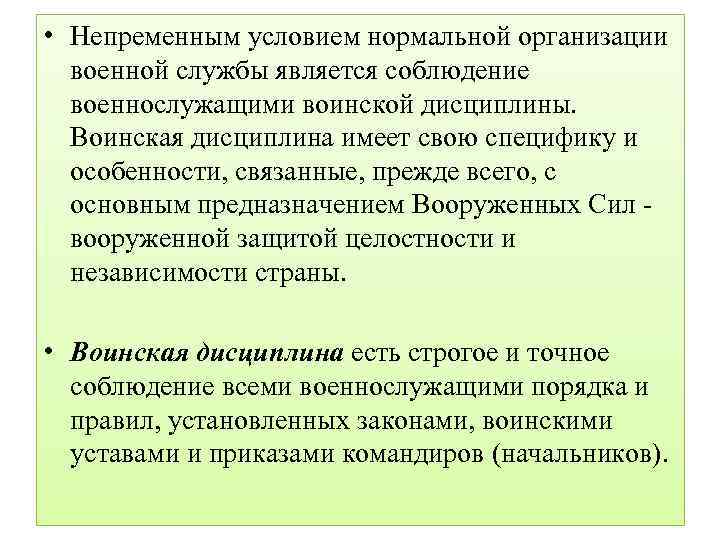  • Непременным условием нормальной организации военной службы является соблюдение военнослужащими воинской дисциплины. Воинская