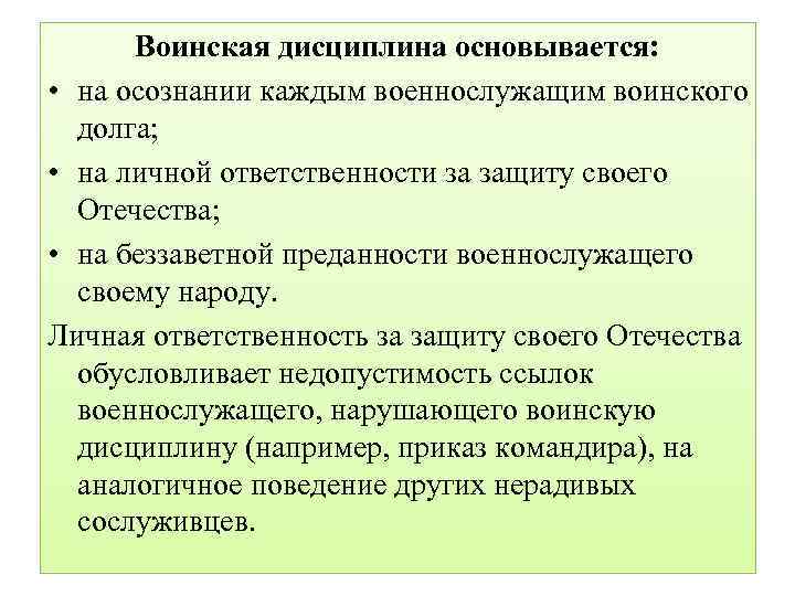 Воинская дисциплина основывается: • на осознании каждым военнослужащим воинского долга; • на личной ответственности