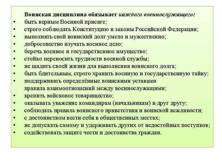  • • • • Воинская дисциплина обязывает каждого военнослужащего: быть верным Военной присяге;