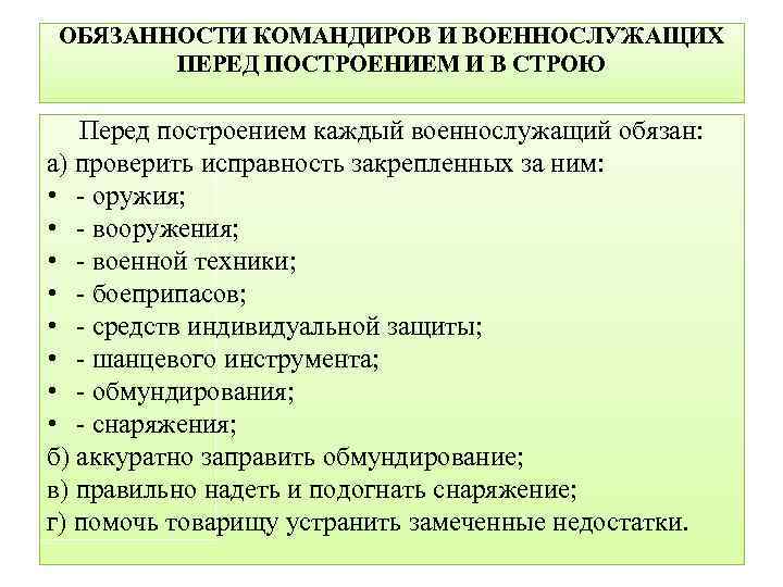 Обязанности командира. Обязанности командиров и военнослужащих перед построением и в строю. Обязанности солдата перед построением и в строю. Обязанности командиров и военнослужащих перед построением. Обязанности военнослужащего перед построением в Строй.