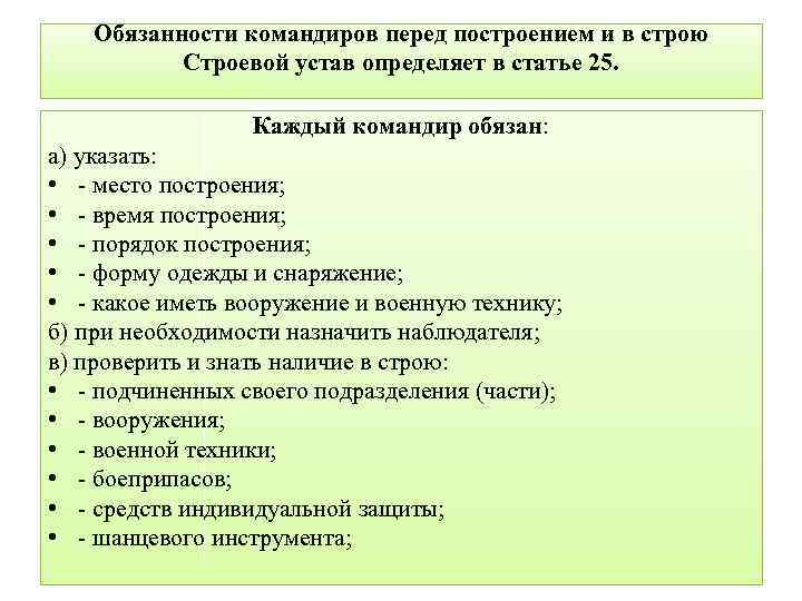 Командир обязан. Обязанности командиров и военнослужащих перед построением и в строю. Обязанности командира перед построением. Обязанности военнослужащего перед построением и в строю кратко. Обязанности военнослужащих и командиров.