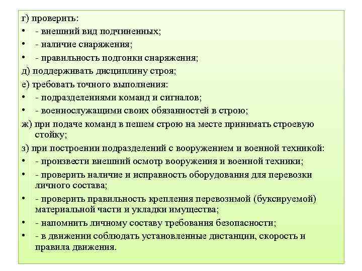 г) проверить: • - внешний вид подчиненных; • - наличие снаряжения; • - правильность