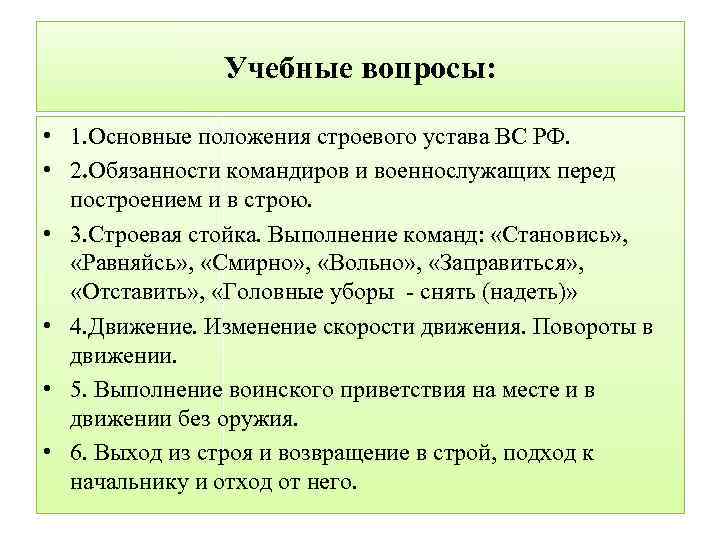 Учебные вопросы: • 1. Основные положения строевого устава ВС РФ. • 2. Обязанности командиров