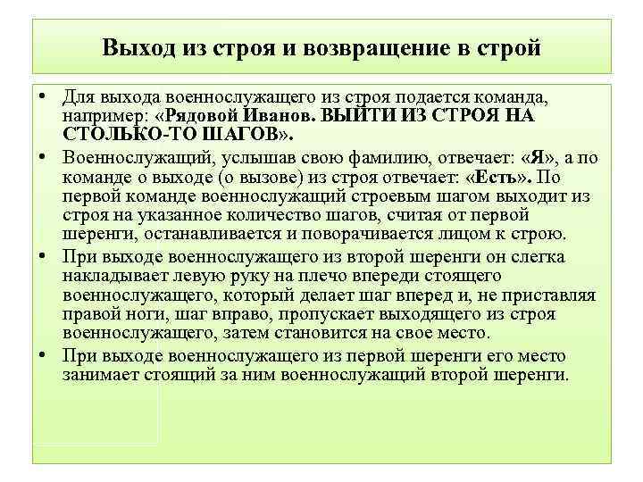 Выход из строя и возвращение в строй • Для выхода военнослужащего из строя подается