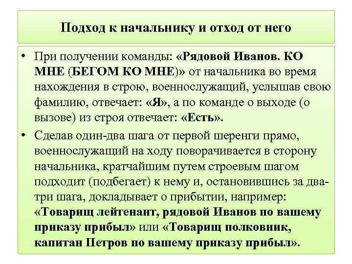 Подход к начальнику и отход от него • При получении команды: «Рядовой Иванов. КО