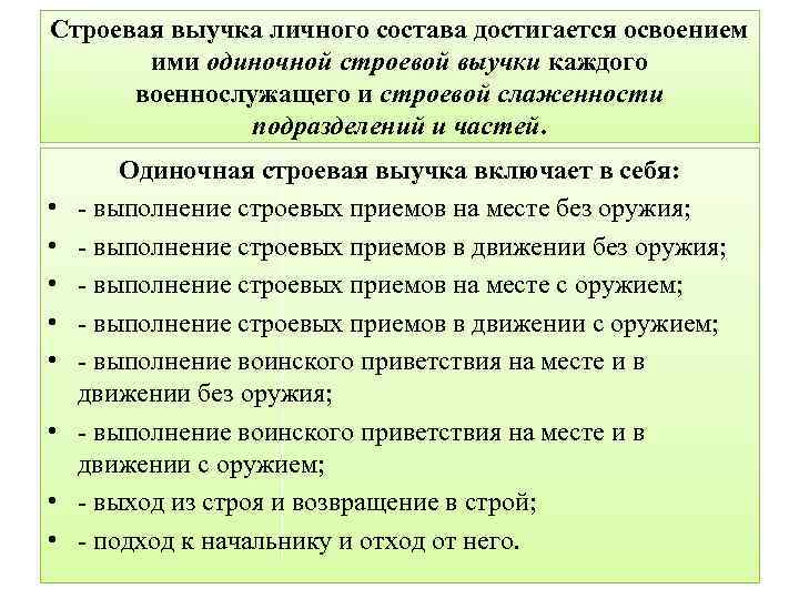 Строевая выучка личного состава достигается освоением ими одиночной строевой выучки каждого военнослужащего и строевой