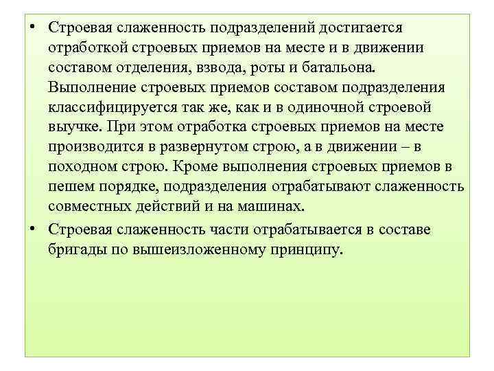  • Строевая слаженность подразделений достигается отработкой строевых приемов на месте и в движении