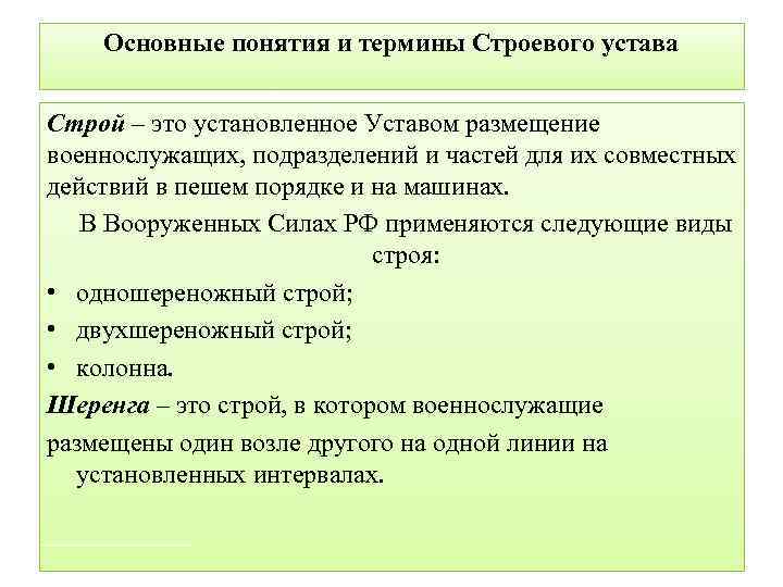 Основные понятия и термины Строевого устава Строй – это установленное Уставом размещение военнослужащих, подразделений