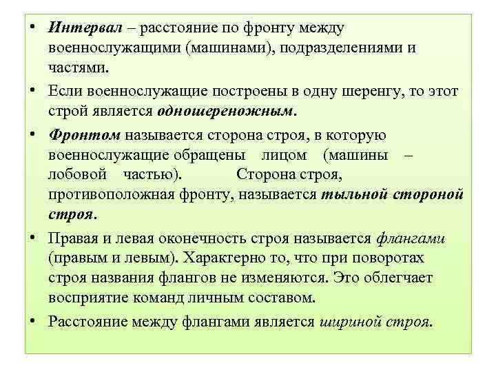 Расстояние по фронту между занимающимися называется