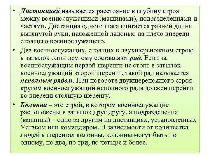 Назовите строй в котором занимающиеся расположены. Расстояние в глубину между военнослужащими машинами подразделениями. Дистанция между военнослужащими. Что называется дистанцией. Расстояние в глубину между военнослужащими.