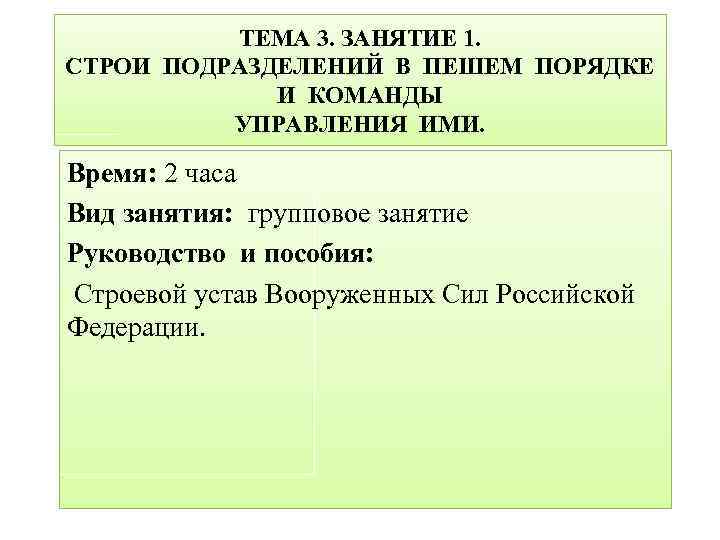 ТЕМА 3. ЗАНЯТИЕ 1. СТРОИ ПОДРАЗДЕЛЕНИЙ В ПЕШЕМ ПОРЯДКЕ И КОМАНДЫ УПРАВЛЕНИЯ ИМИ. Время: