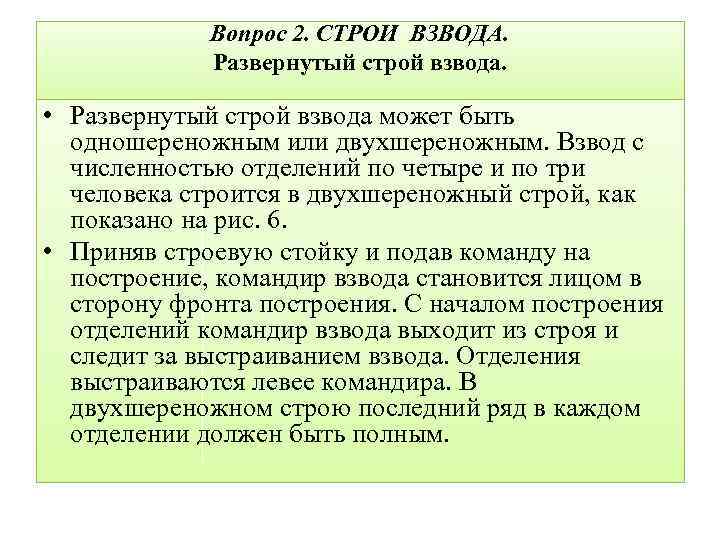 Вопрос 2. СТРОИ ВЗВОДА. Развернутый строй взвода. • Развернутый строй взвода может быть одношереножным