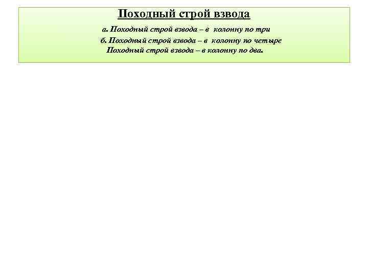 Походный строй взвода а. Походный строй взвода – в колонну по три б. Походный