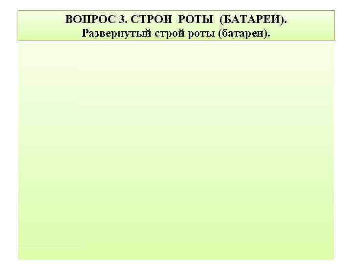 ВОПРОС 3. СТРОИ РОТЫ (БАТАРЕИ). Развернутый строй роты (батареи). 