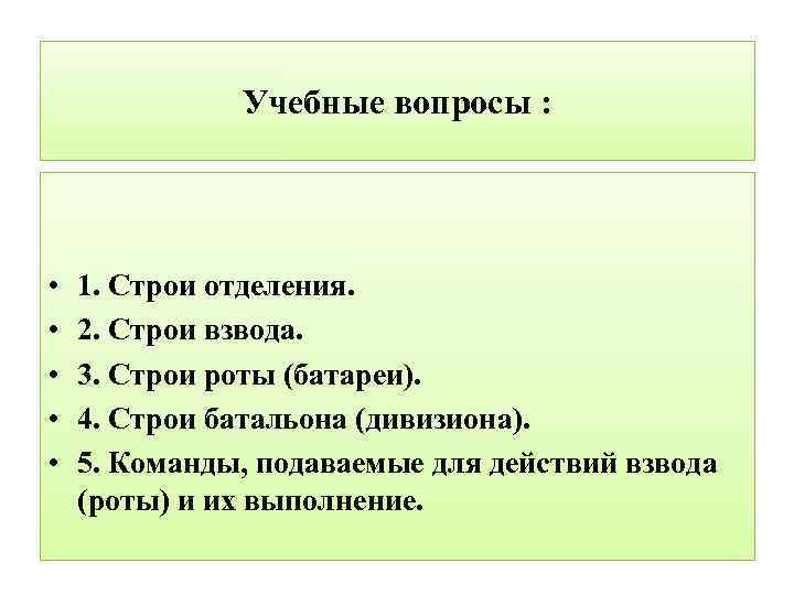 Учебные вопросы : • • • 1. Строи отделения. 2. Строи взвода. 3. Строи