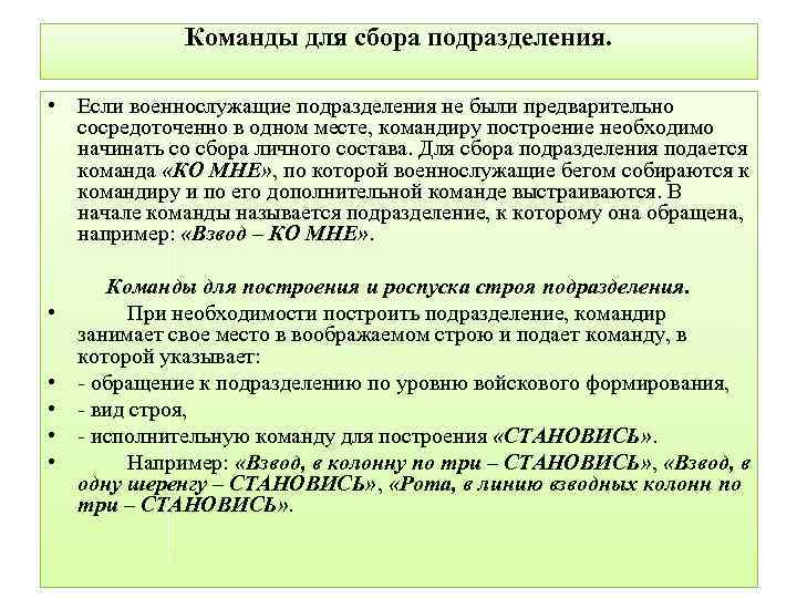 Команды для сбора подразделения. • Если военнослужащие подразделения не были предварительно сосредоточенно в одном