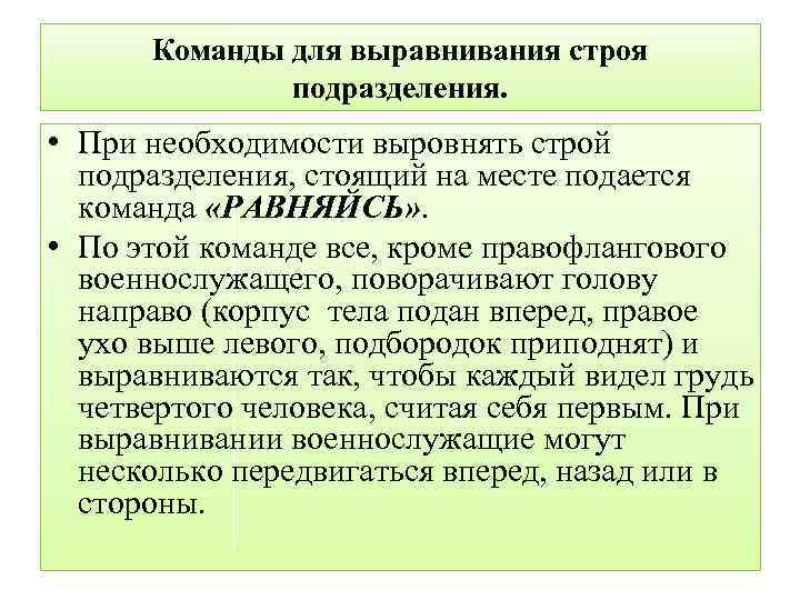 Команды для выравнивания строя подразделения. • При необходимости выровнять строй подразделения, стоящий на месте