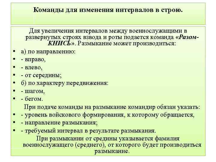 Команды для изменения интервалов в строю. • • • Для увеличения интервалов между военнослужащими