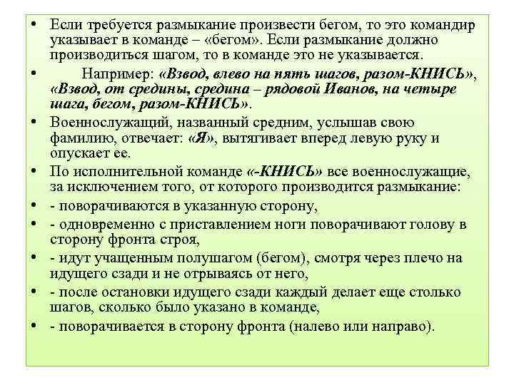  • Если требуется размыкание произвести бегом, то это командир указывает в команде –