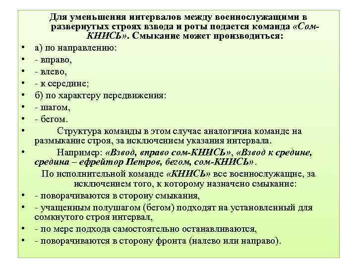  • • • • Для уменьшения интервалов между военнослужащими в развернутых строях взвода