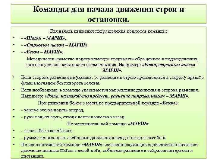 Команды для начала движения строя и остановки. • • • Для начала движения подразделения