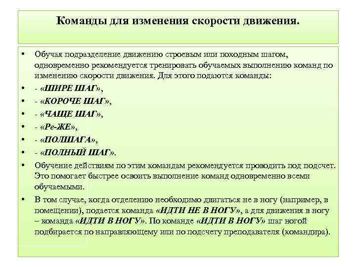 Команды для изменения скорости движения. • • • Обучая подразделение движению строевым или походным