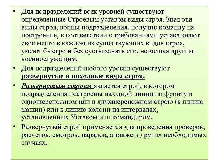  • Для подразделений всех уровней существуют определенные Строевым уставом виды строя. Зная эти