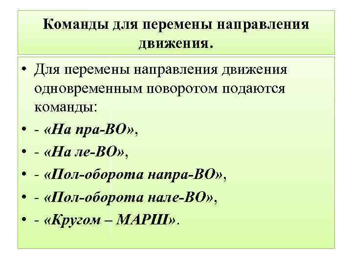 Команды для перемены направления движения. • Для перемены направления движения одновременным поворотом подаются команды: