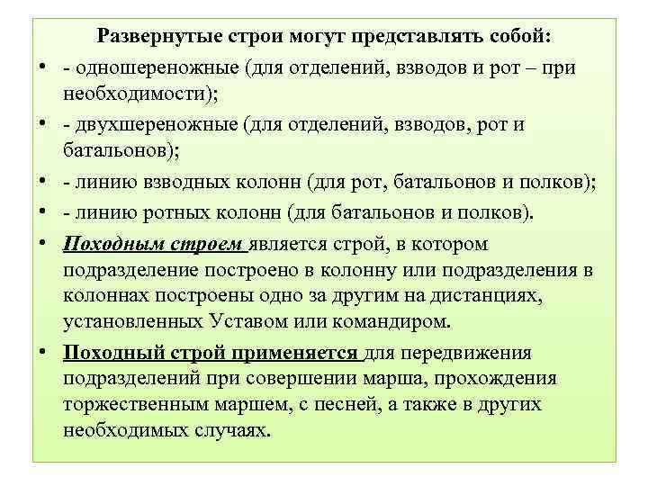  • • • Развернутые строи могут представлять собой: - одношереножные (для отделений, взводов