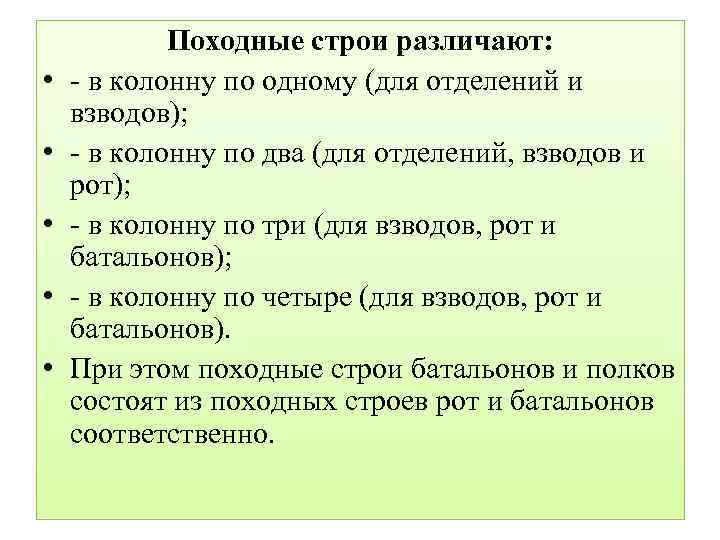  • • • Походные строи различают: - в колонну по одному (для отделений